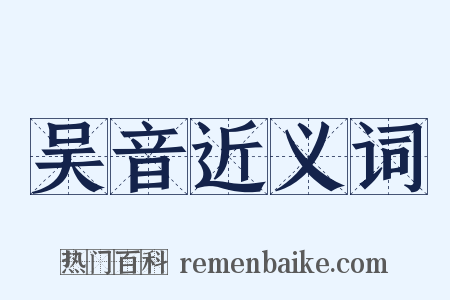 吴音近义词是什么意思的图片